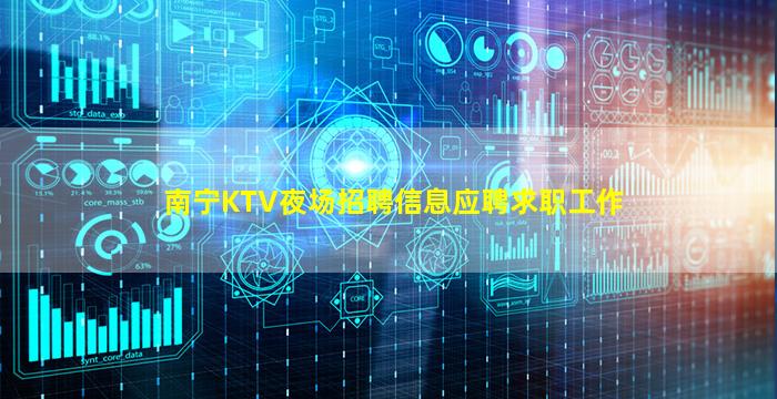 南宁KTV夜场招聘信息应聘求职工作